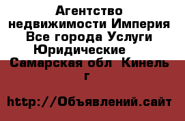 Агентство недвижимости Империя - Все города Услуги » Юридические   . Самарская обл.,Кинель г.